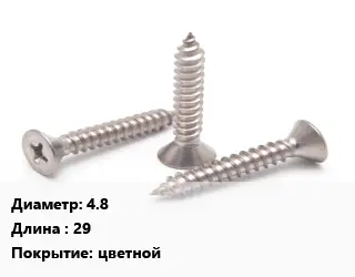 Саморез 4.8 L=29 цветной